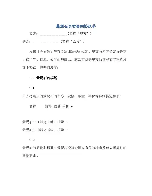 景观石买卖合同(模板)完整协议书