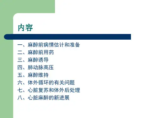 心脏手术的麻醉.ppt