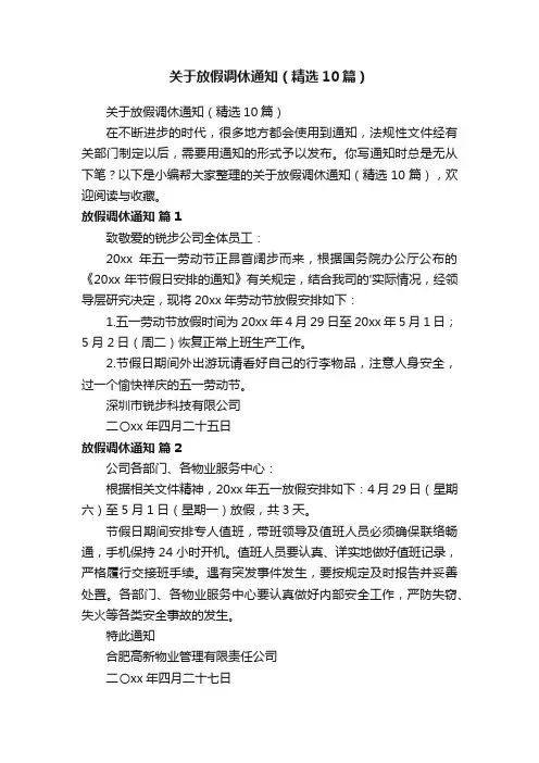 关于放假调休通知（精选10篇）