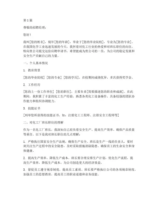 化工厂班长应聘申请书模板(3篇)