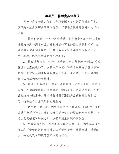 检验员工作职责具体范围