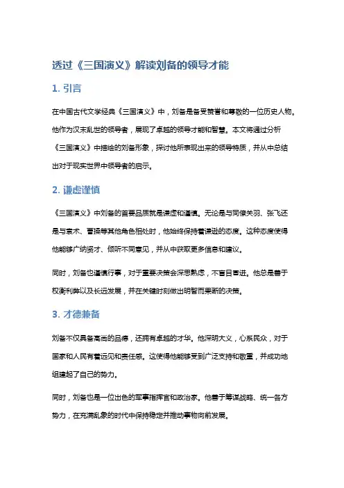透过《三国演义》解读刘备的领导才能