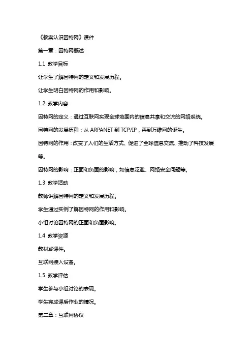 《教案认识因特网》课件