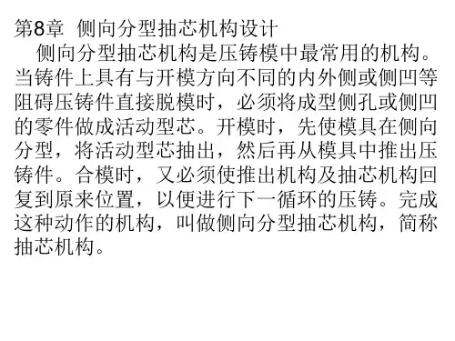 第8章  侧向分型抽芯机构设计