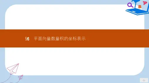 数学北师大必修四课件：第二章 平面向量 2.6 