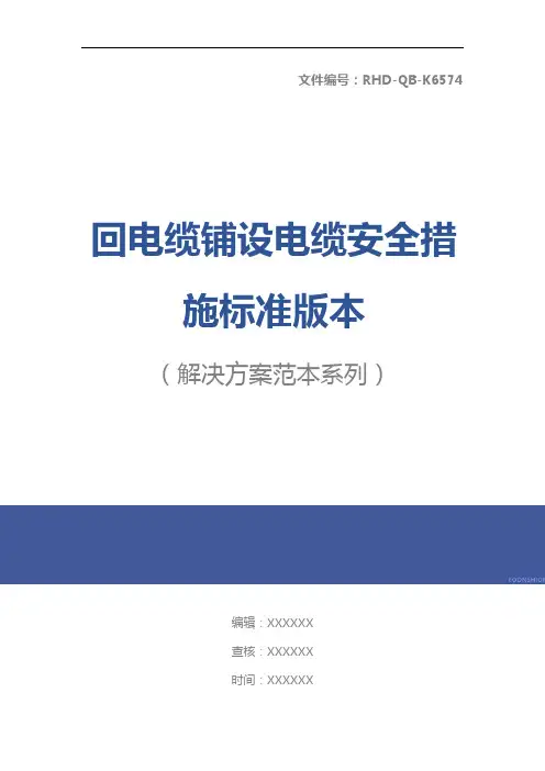 回电缆铺设电缆安全措施标准版本