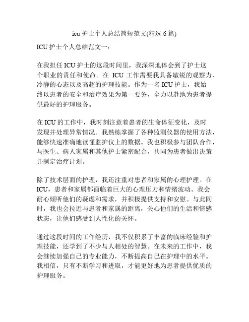 icu护士个人总结简短范文(精选6篇)