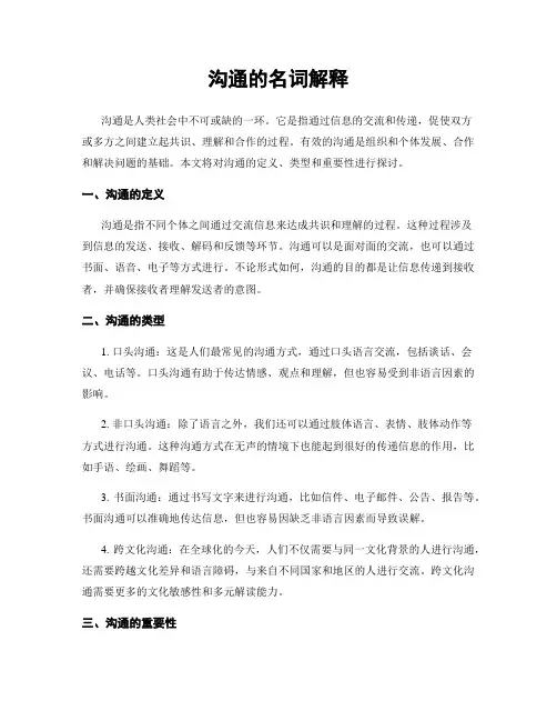 沟通的名词解释