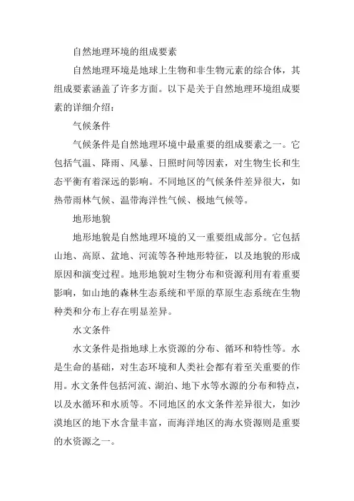 自然地理环境的组成要素