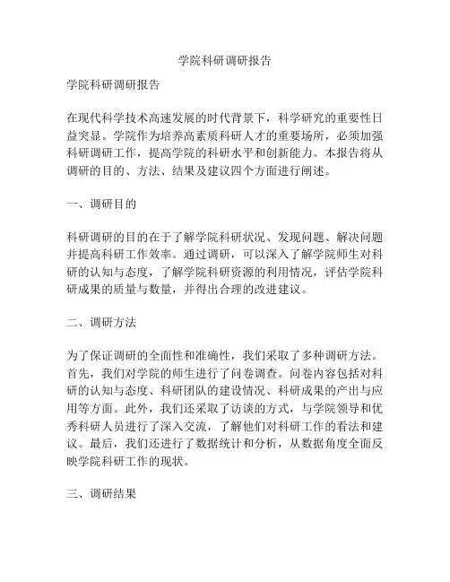 学院科研调研报告