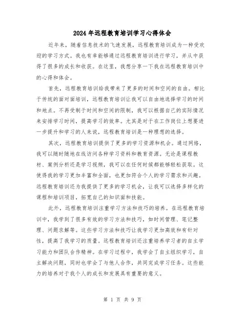 2024年远程教育培训学习心得体会(3篇)