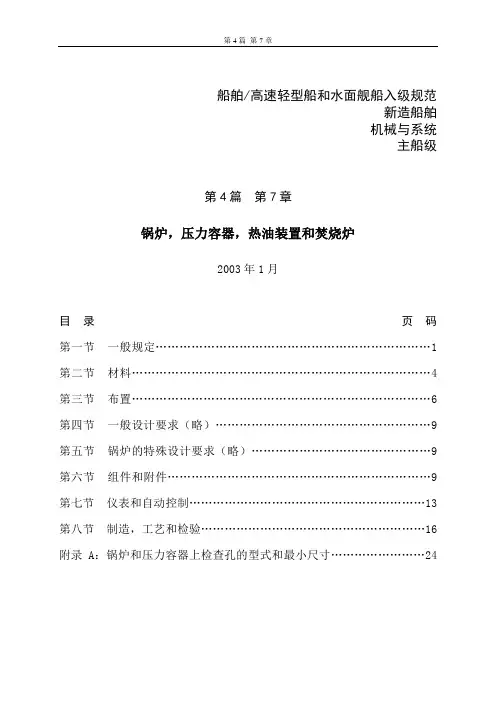 DNV挪威船级社规范2003版 中文 4.7锅炉,热油装置,和焚烧炉1