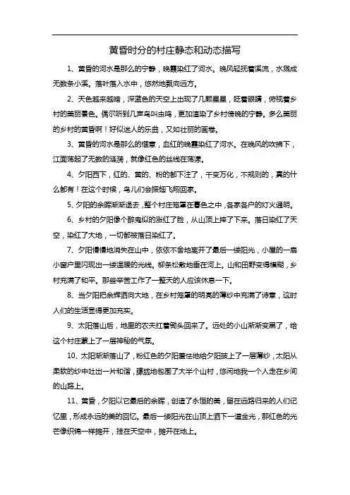 黄昏时分的村庄静态和动态描写