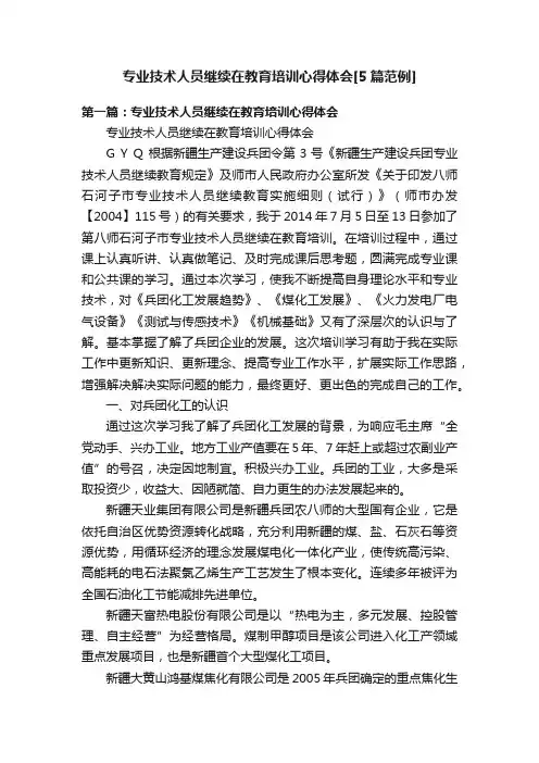 专业技术人员继续在教育培训心得体会[5篇范例]