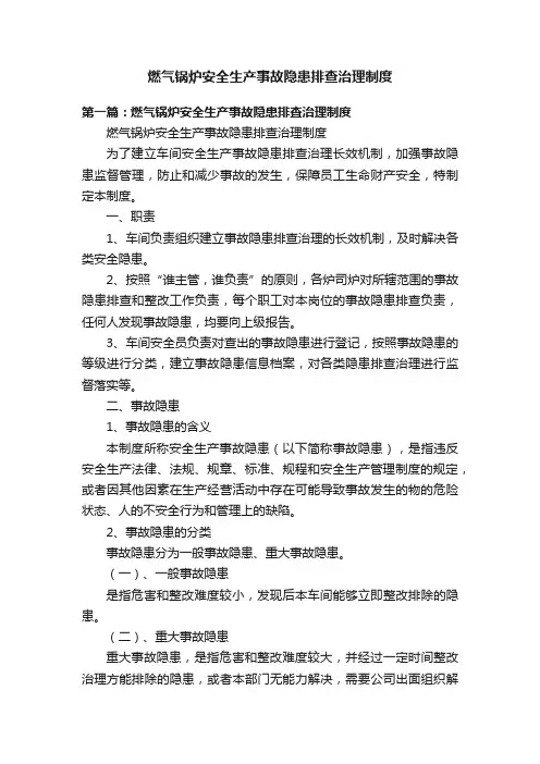 燃气锅炉安全生产事故隐患排查治理制度