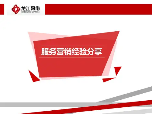 服务营销经验分享课件(PPT 56页)