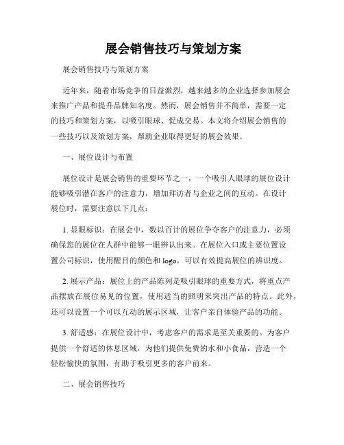  展会销售技巧与策划方案