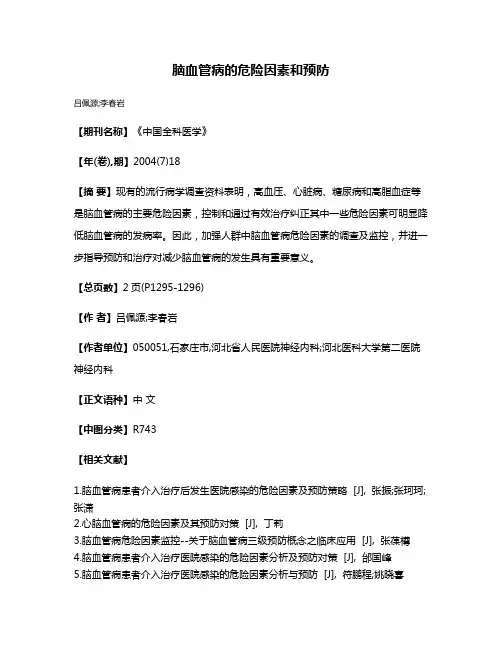 脑血管病的危险因素和预防