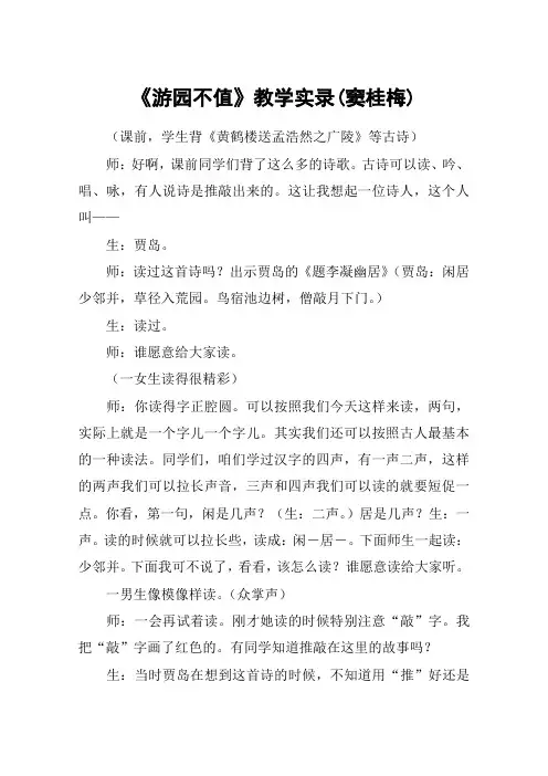 《游园不值》教学实录(窦桂梅)_教案教学设计