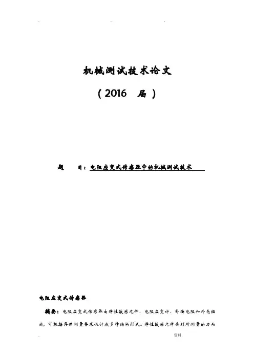 电阻应变式传感器中的机械测试技术论文