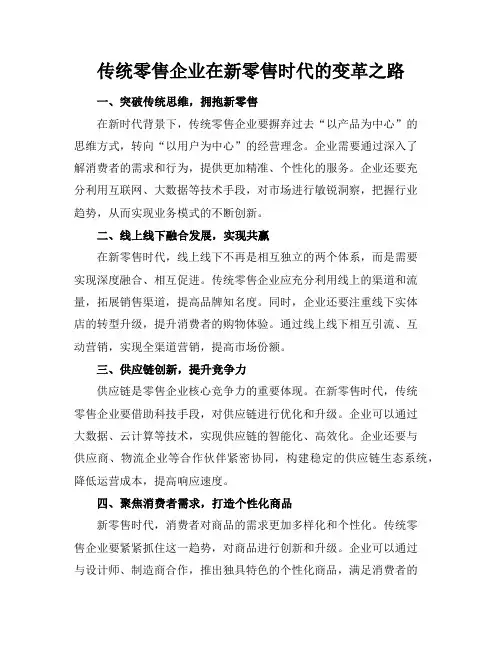 传统零售企业在新零售时代的变革之路