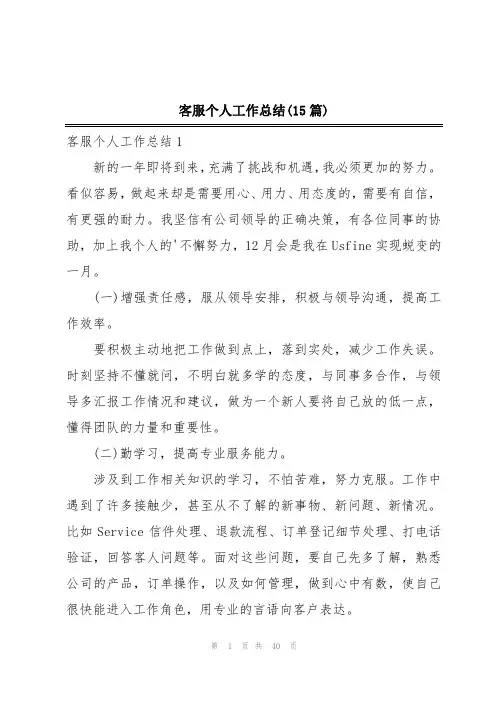 客服个人工作总结(15篇)