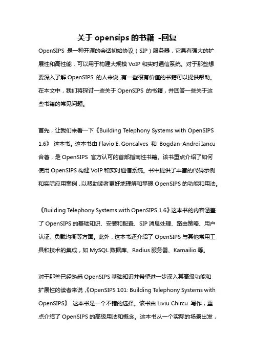 关于opensips的书籍 -回复