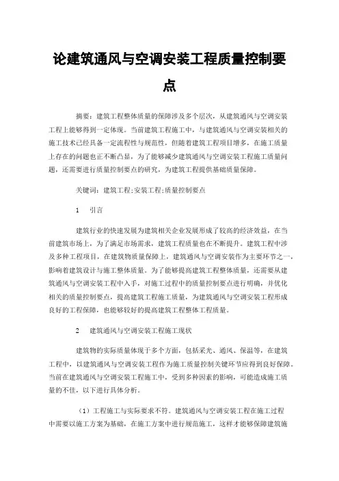 论建筑通风与空调安装工程质量控制要点