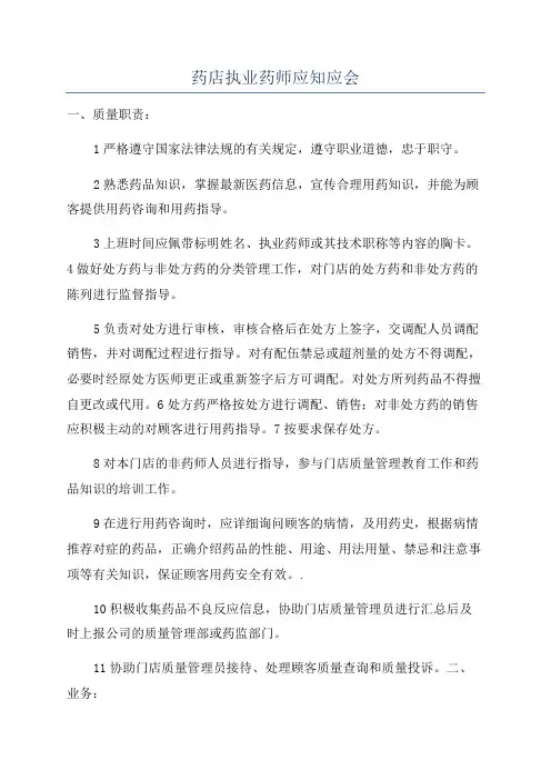 药店执业药师应知应会