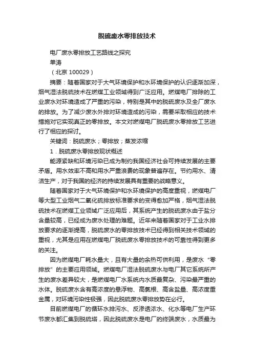 脱硫废水零排放技术