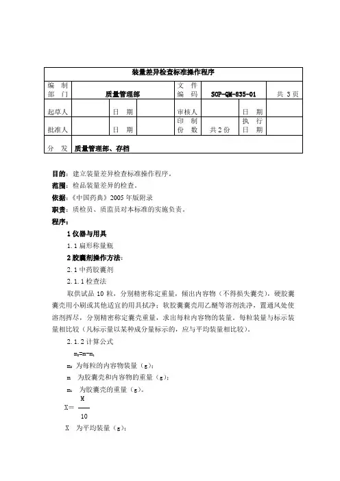QM-835-2装量差异检查标准操作程序