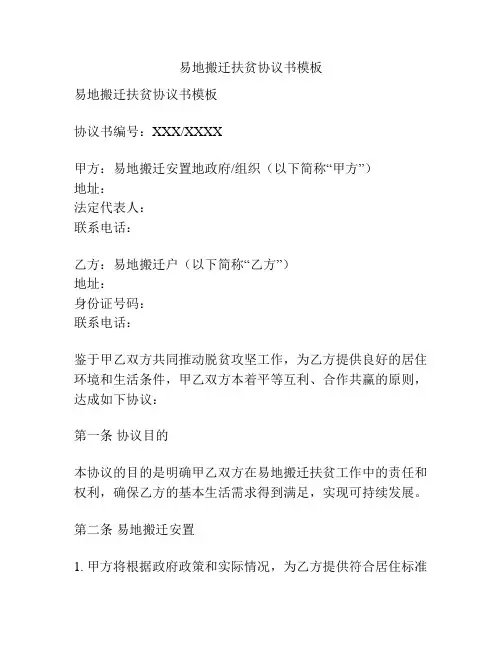 易地搬迁扶贫协议书模板