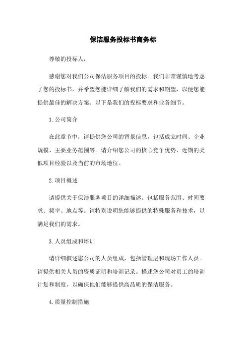 保洁服务投标书商务标