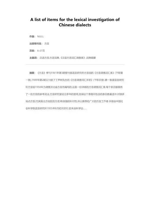 汉语方言词语调查条目表