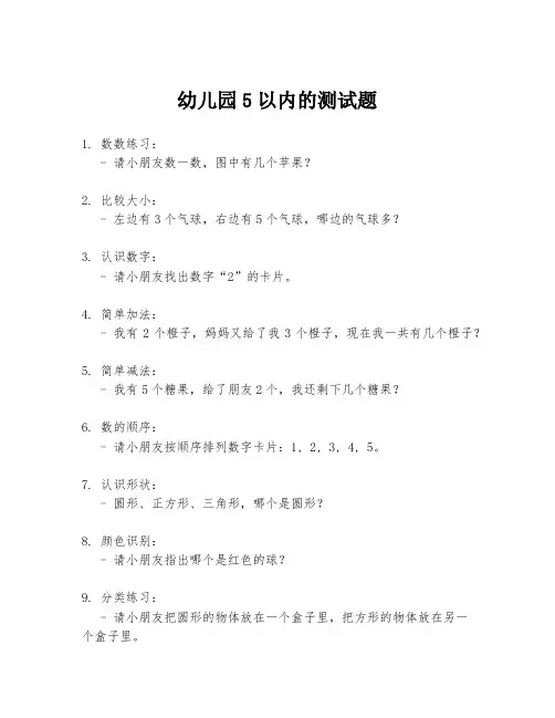 幼儿园5以内的测试题