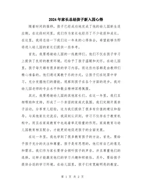 2024年家长总结孩子新入园心得