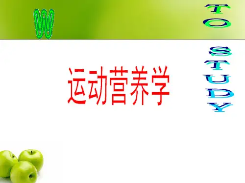 运动营养学PPT幻灯片