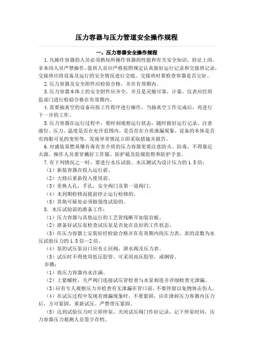 压力容器与压力管道安全操作规程