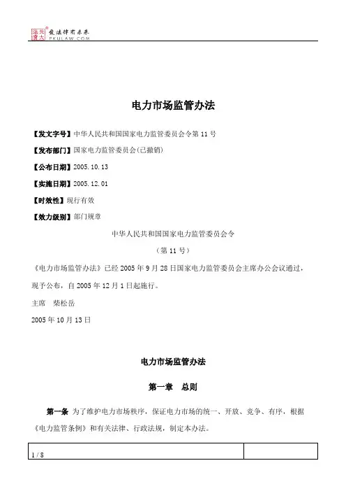 电力市场监管办法