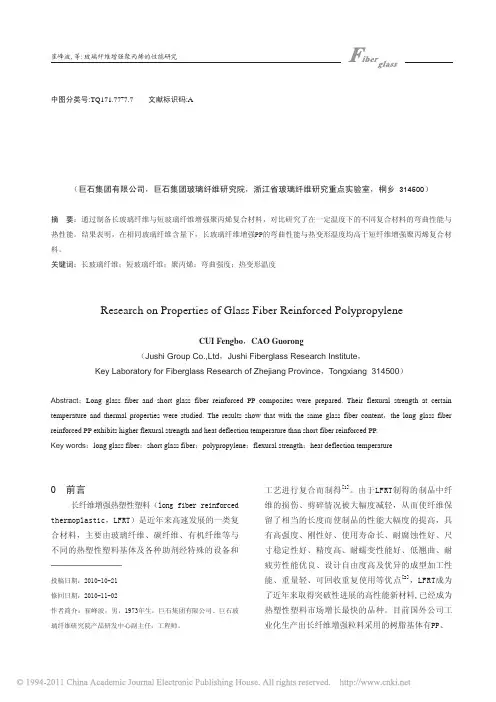 玻璃纤维增强聚丙烯的性能研究