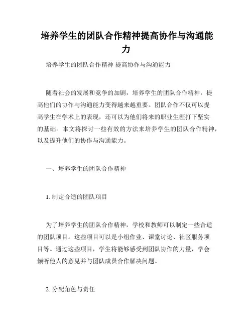  培养学生的团队合作精神提高协作与沟通能力