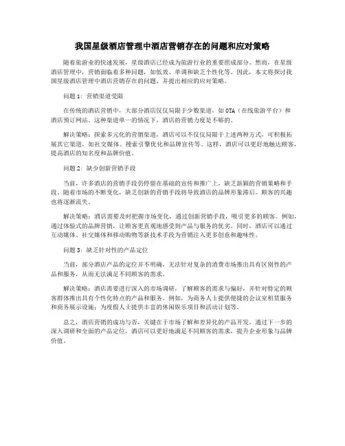 我国星级酒店管理中酒店营销存在的问题和应对策略
