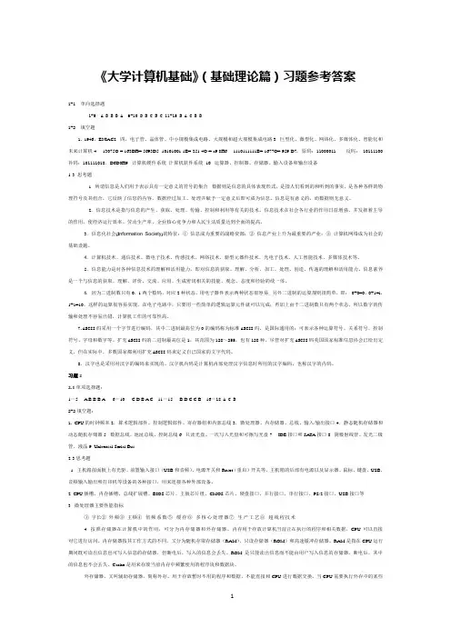 《大学计算机基础》(基础理论篇)习题参考答案