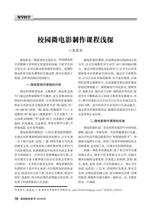 校园微电影制作课程浅探