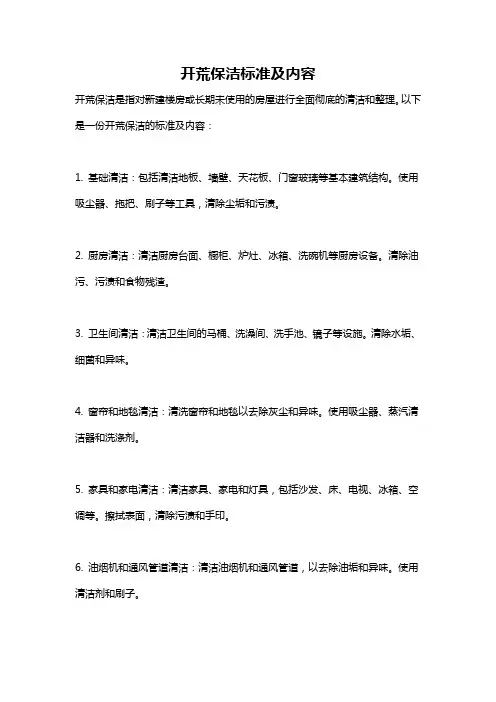 开荒保洁标准及内容