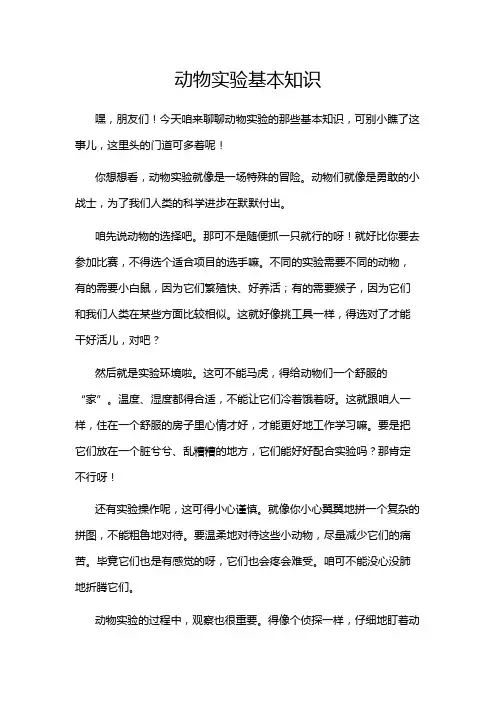 动物实验基本知识