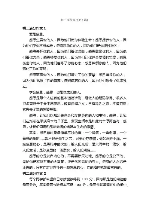 初二满分作文（15篇）