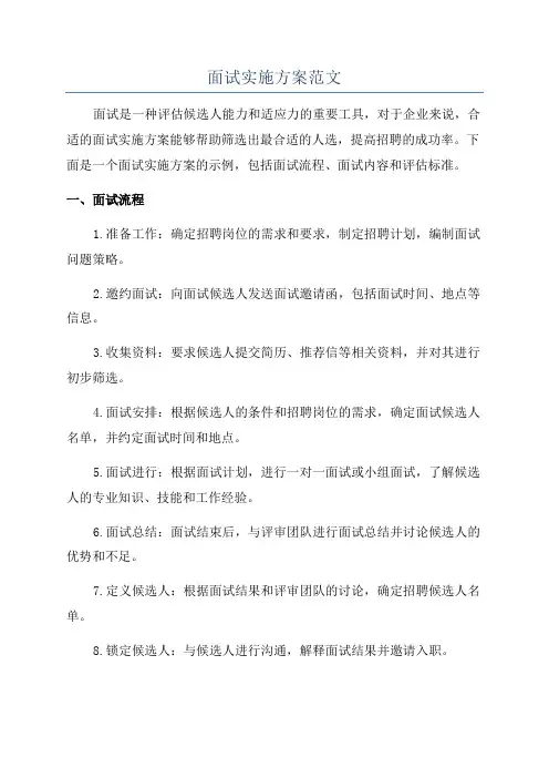 面试实施方案范文