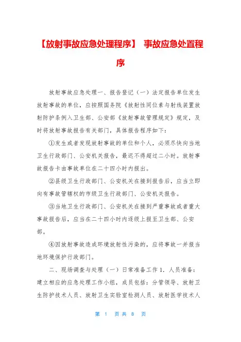 【放射事故应急处理程序】 事故应急处置程序