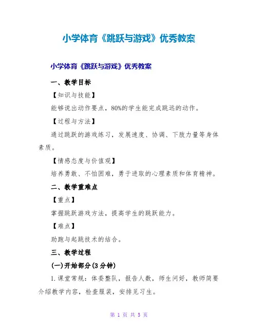 小学体育《跳跃与游戏》优秀教案